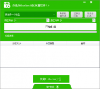 赤兔bitlocker分区恢复软件快速找回丢失分区