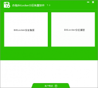 赤兔BitLocker分区恢复的使用教程
