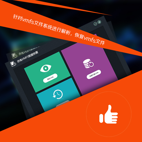 赤兔VMFS数据恢复软件使用方法截图详解