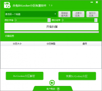 赤兔bitlocker分区恢复软件成功案例