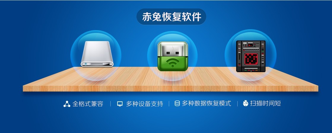 赤兔数据恢复软件使用教程