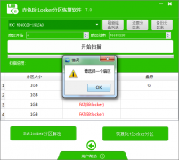 Bitlocker分区恢复软件成功恢复案例