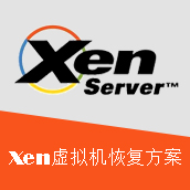 <b>Xen虚拟机/vps恢复方案</b>