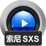 赤兔Sony SXS卡超高清AVI视频恢复软件使用方法