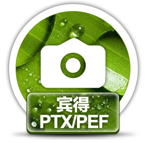 赤兔宾得相机PTX/PEF图片恢复