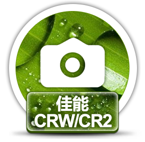 赤兔佳能相机CRW/CR2图片恢复