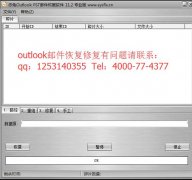 赤兔Outlook PST邮件恢复软件已发布