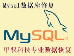 MySQL数据库服务器断电后的数据恢复